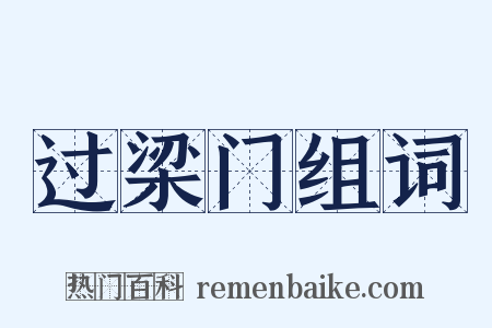 过梁门组词是什么意思的图片